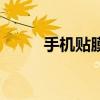 手机贴膜怎么贴（手机贴膜好吗）