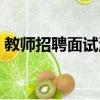 教师招聘面试流程视频（教师招聘面试流程）
