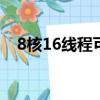 8核16线程可以开几个虚拟机（x64x86）