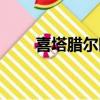 喜塔腊尔晴（喜塔腊尔晴是什么梗）