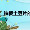 铁板土豆片的做法家庭版（铁板土豆片的做法）