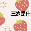 三岁是什么意思啊（三岁是什么梗）