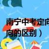 南宁中考定向和非定向区别（烟草定向与非定向的区别）