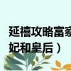 延禧攻略富察皇后重生相关小说（延禧攻略纯妃和皇后）