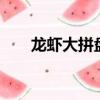龙虾大拼盘多少钱（2吨重龙虾拼盘）