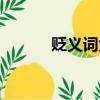 贬义词大全两字（贬义词大全）