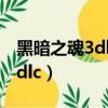 黑暗之魂3dlc什么时候去比较好（黑暗之魂3dlc）
