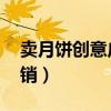 卖月饼创意广告语搞笑（卖月饼的广告语 促销）