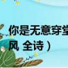你是无意穿堂风全诗是谁写的（你是无意穿堂风 全诗）