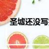 圣墟还没写完吗（圣墟最新消息不写了）