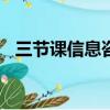 三节课信息咨询(北京)有限公司（三节课）