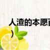 人渣的本愿百度云2021（人渣的本愿百度云）