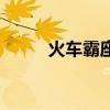 火车霸座视频（火车又现霸座女）