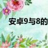 安卓9与8的区别（安卓9 0和8 0的区别）