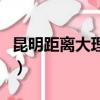 昆明距离大理多少公里（昆明到大理多少公里）