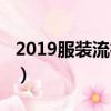 2019服装流行趋势秋冬（2019服装流行趋势）