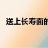 送上长寿面的祝福语（长寿面怎么做好吃）
