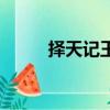 择天记王破（择天记娄阳王是谁）