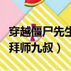 穿越僵尸先生拜师九叔的小说（穿越僵尸先生拜师九叔）
