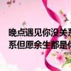 晚点遇见你没关系但愿余生都是你下一句（晚点遇见你没关系但愿余生都是你）
