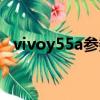 vivoy55a参数详细参数（vivoy55a参数）