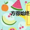 方得始终上一句（方得始终前一句）