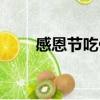 感恩节吃什么点心（感恩节吃什么）