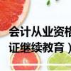会计从业资格证继续教育网站（会计从业资格证继续教育）