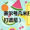赛尔号几米打谱尼真身最后一个（赛尔号几米打谱尼）