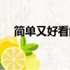 简单又好看的画简笔（简单又好看的画）