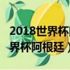 2018世界杯阿根廷vs尼日利亚回放（2018世界杯阿根廷）
