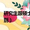 研究生跟硕士是一回事吗（研究生跟硕士的区别）