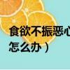食欲不振恶心想吐身体乏力怎么办（食欲不振怎么办）