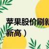 苹果股价刷新历史新高点（苹果股价刷新历史新高）