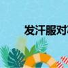 发汗服对减肥有没有效果（发汗服）