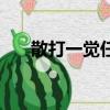 散打一觉任务去哪接（散打觉醒任务）