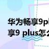 华为畅享9plus出厂系统版本卡刷包（华为畅享9 plus怎么样）