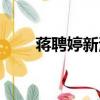 蒋聘婷新浪微博（刘静尧和蒋聘婷）