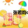 张若昀cut（张若昀与粉丝飙戏）