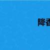 降香黄檀树（降香黄檀）