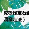 究极绿宝石绝望洞窟小女孩（究极绿宝石绝望洞窟走法）