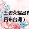 王者荣耀吕布台词大全吕布口头禅（王者荣耀吕布台词）