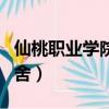 仙桃职业学院宿舍有空调吗（仙桃职业学院宿舍）