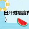 出汗对痘痘有什么好处（出汗对痘痘有好处吗）