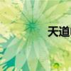 天道电视剧合集（天道决）