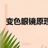 变色眼镜原理化学方程式（变色眼镜原理）