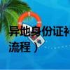 异地身份证补办流程及费用（异地身份证补办流程）