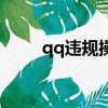 qq违规操作有哪些（qq违规操作）