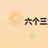 六个三角函数怎么读（六个三）