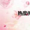 热度传媒诈骗案（热度传媒）